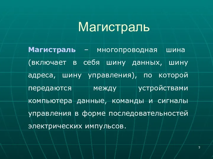 Магистраль Магистраль – многопроводная шина (включает в себя шину данных,