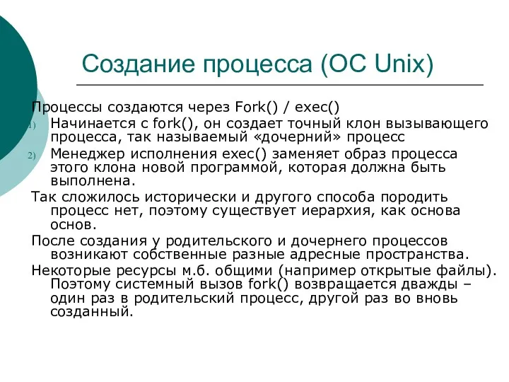 Создание процесса (ОС Unix) Процессы создаются через Fork() / exec() Начинается с fork(),