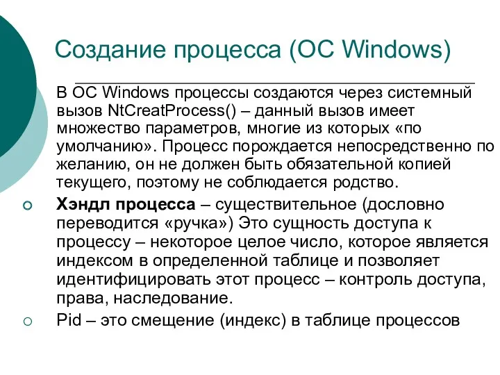 В ОС Windows процессы создаются через системный вызов NtCreatProcess() – данный вызов имеет