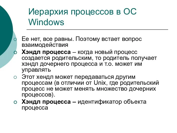 Иерархия процессов в ОС Windows Ее нет, все равны. Поэтому встает вопрос взаимодействия