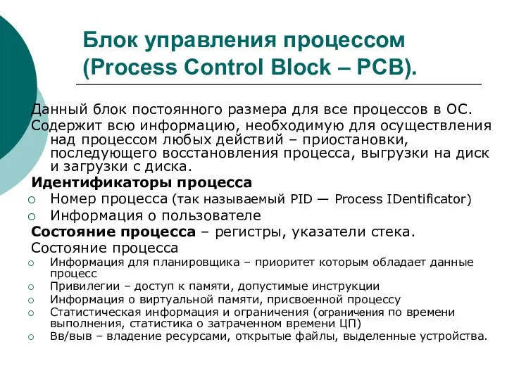 Блок управления процессом (Process Control Block – PCB). Данный блок постоянного размера для