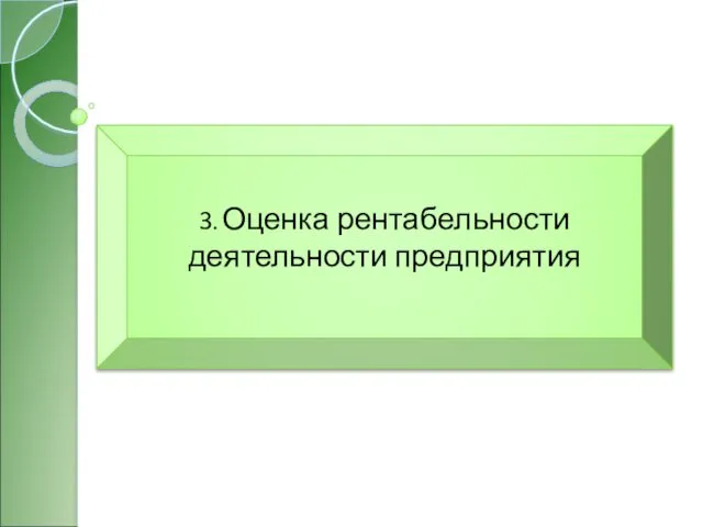 3. Оценка рентабельности деятельности предприятия