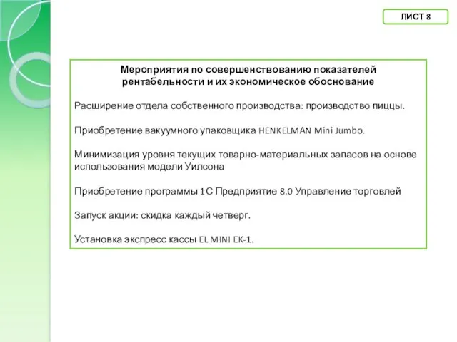 ЛИСТ 8 Мероприятия по совершенствованию показателей рентабельности и их экономическое