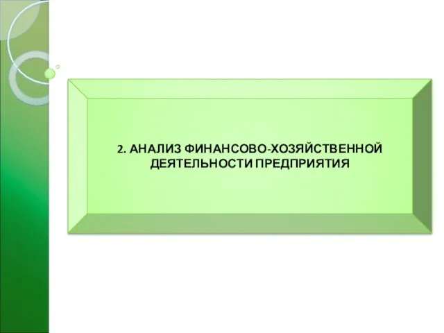 2. АНАЛИЗ ФИНАНСОВО-ХОЗЯЙСТВЕННОЙ ДЕЯТЕЛЬНОСТИ ПРЕДПРИЯТИЯ