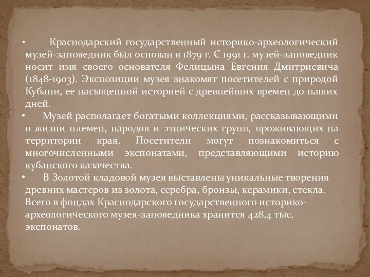 Краснодарский государственный историко-археологический музей-заповедник был основан в 1879 г. С