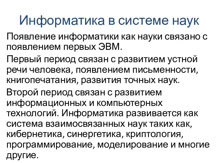 Информатика в системе наук Появление информатики как науки связано с