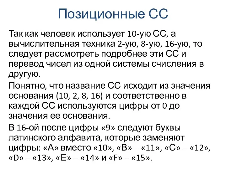 Позиционные СС Так как человек использует 10-ую СС, а вычислительная