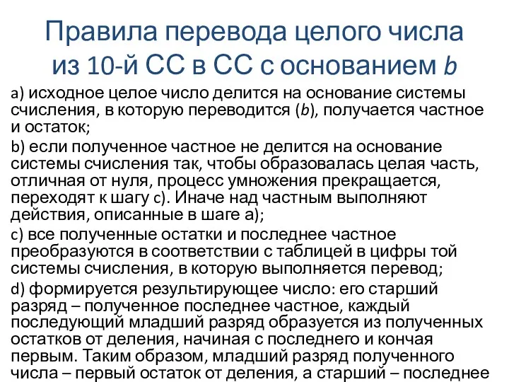 Правила перевода целого числа из 10-й СС в СС с