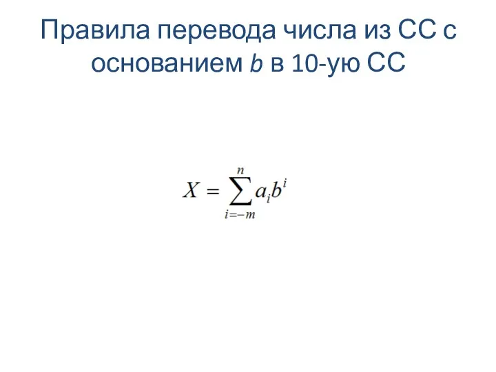 Правила перевода числа из СС с основанием b в 10-ую СС