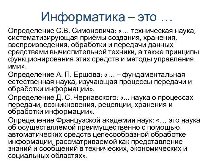 Информатика – это … Определение С.В. Симоновича: «… техническая наука,