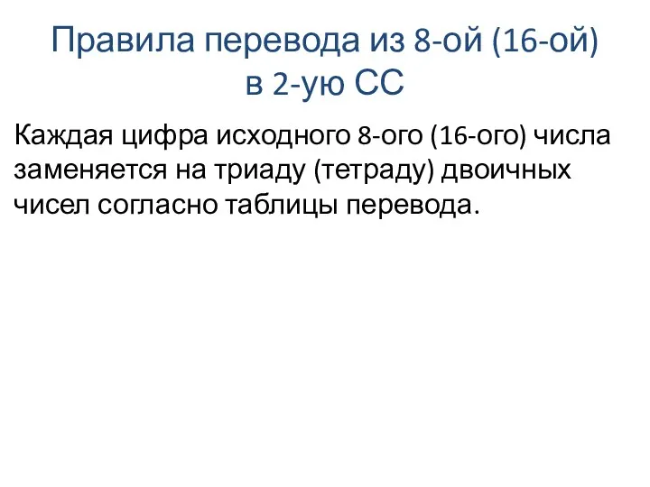 Правила перевода из 8-ой (16-ой) в 2-ую СС Каждая цифра