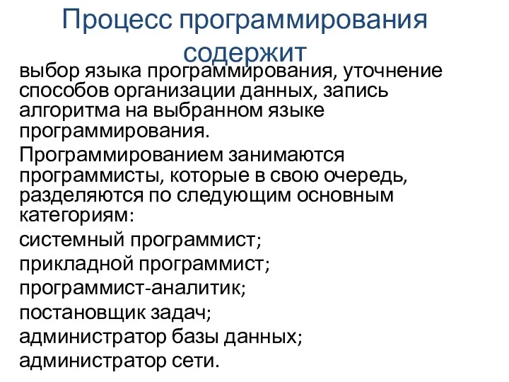 Процесс программирования содержит выбор языка программирования, уточнение способов организации данных,