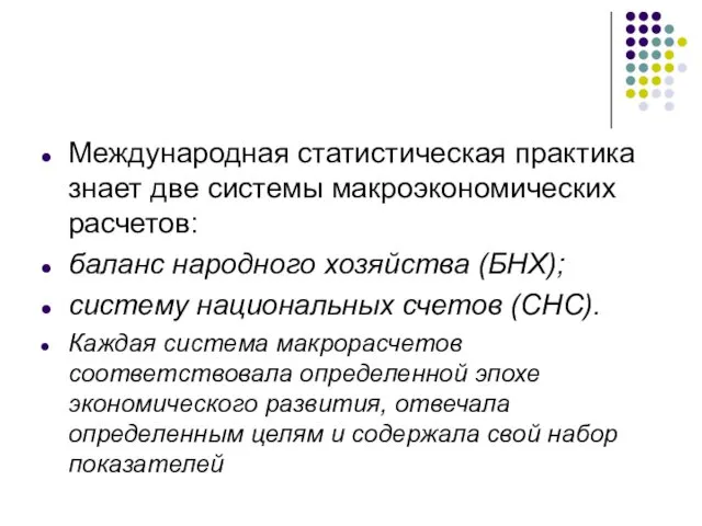 Международная статистическая практика знает две системы макроэкономических расчетов: баланс народного