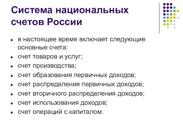 Система национальных счетов России в настоящее время включает следующие основные