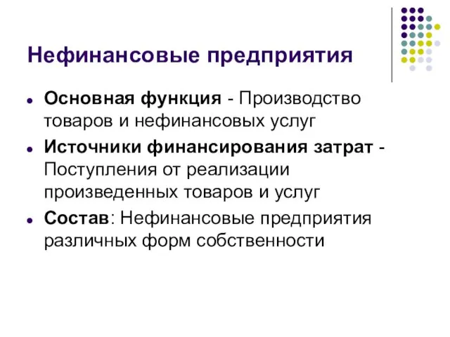 Нефинансовые предприятия Основная функция - Производство товаров и нефинансовых услуг