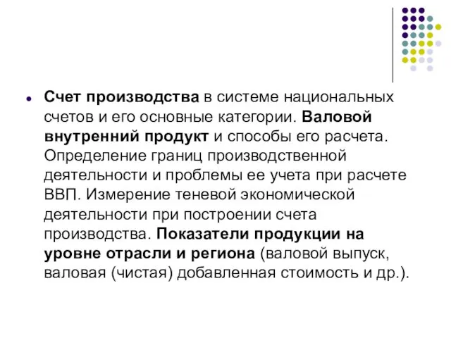 Счет производства в системе национальных счетов и его основные категории.