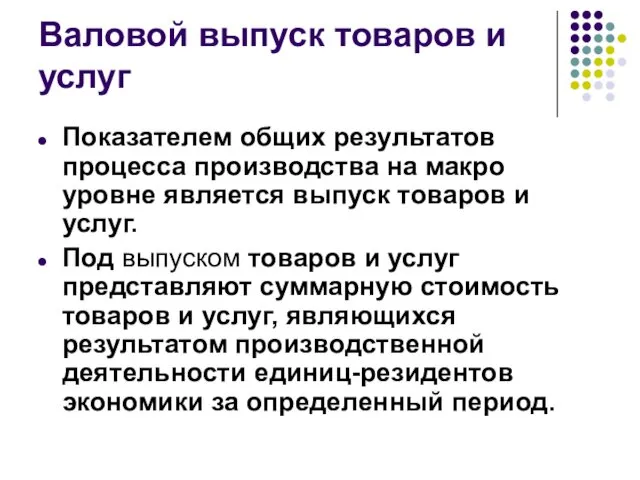 Валовой выпуск товаров и услуг Показателем общих результатов процесса производства