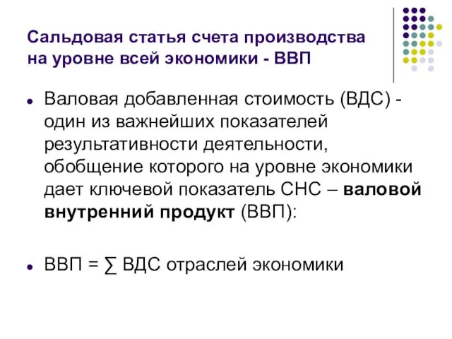 Сальдовая статья счета производства на уровне всей экономики - ВВП