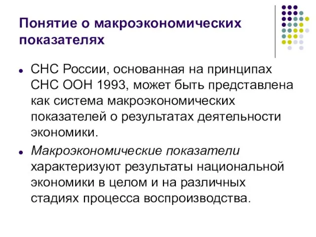 Понятие о макроэкономических показателях СНС России, основанная на принципах СНС