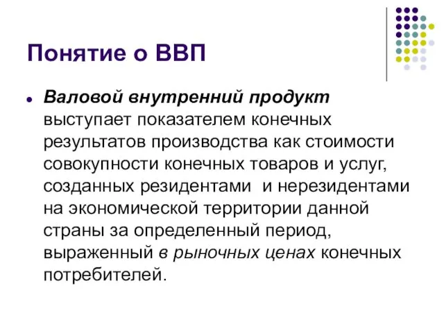 Понятие о ВВП Валовой внутренний продукт выступает показателем конечных результатов