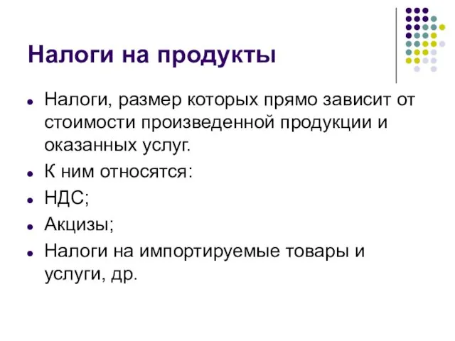 Налоги на продукты Налоги, размер которых прямо зависит от стоимости