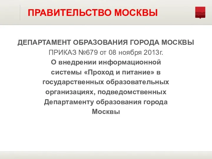 ДЕПАРТАМЕНТ ОБРАЗОВАНИЯ ГОРОДА МОСКВЫ ПРИКАЗ №679 от 08 ноября 2013г.