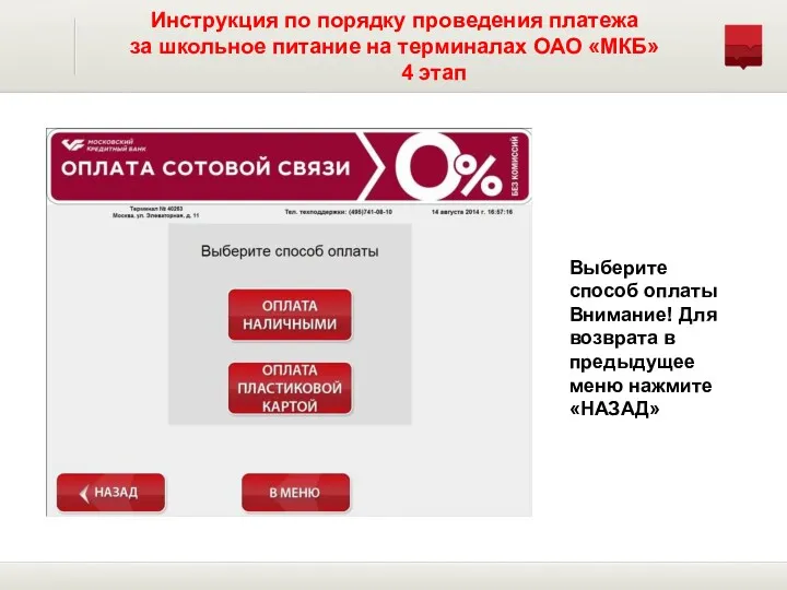 Инструкция по порядку проведения платежа за школьное питание на терминалах