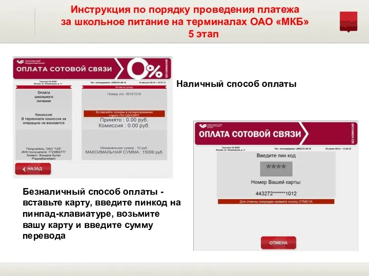 Инструкция по порядку проведения платежа за школьное питание на терминалах