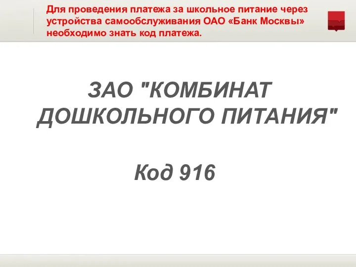 ЗАО "КОМБИНАТ ДОШКОЛЬНОГО ПИТАНИЯ" Код 916 Для проведения платежа за