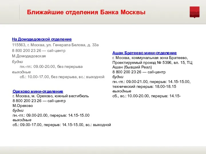 На Домодедовской отделение 115563, г. Москва, ул. Генерала Белова, д.