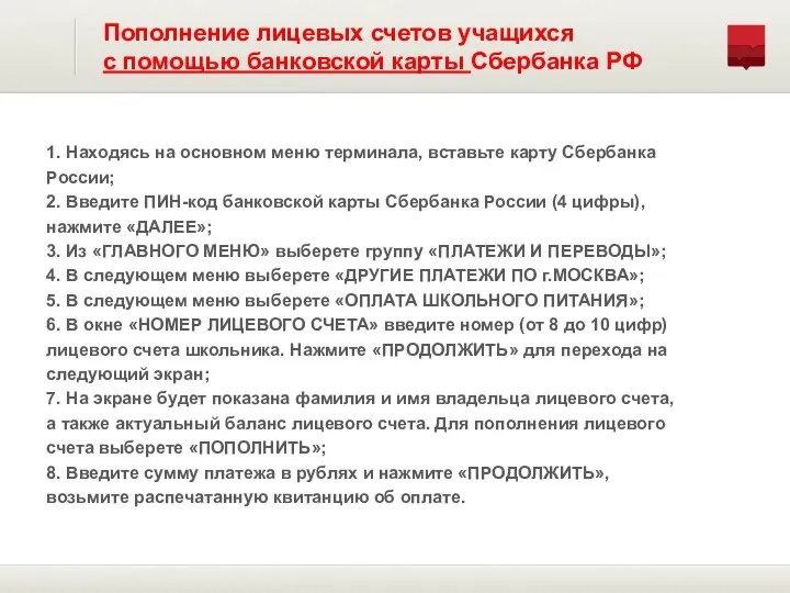 1. Находясь на основном меню терминала, вставьте карту Сбербанка России;