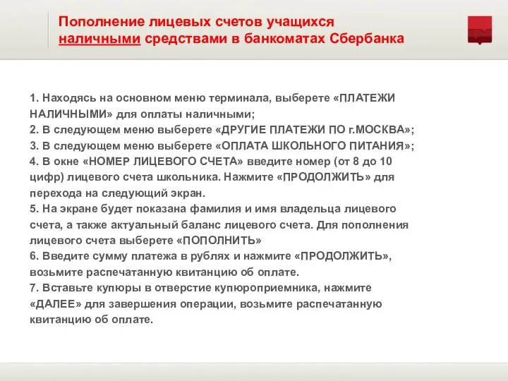 1. Находясь на основном меню терминала, выберете «ПЛАТЕЖИ НАЛИЧНЫМИ» для