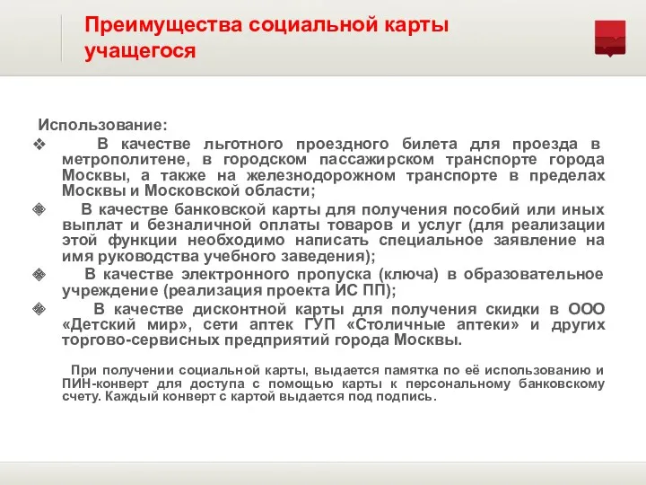 Использование: В качестве льготного проездного билета для проезда в метрополитене,