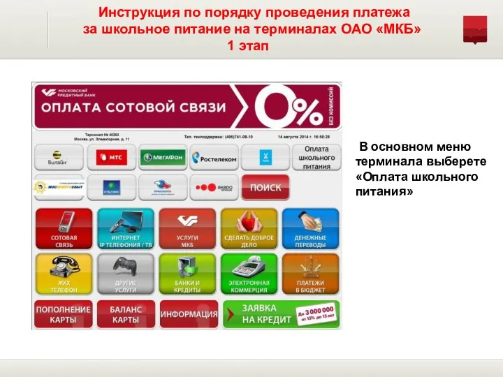 Инструкция по порядку проведения платежа за школьное питание на терминалах