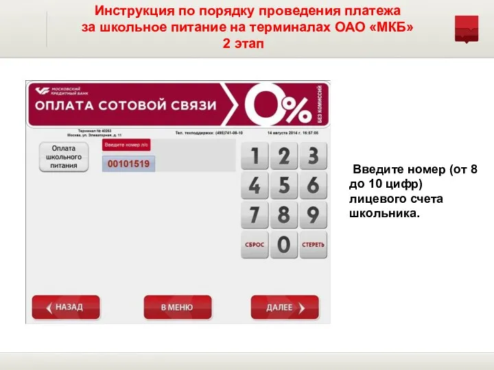 Инструкция по порядку проведения платежа за школьное питание на терминалах