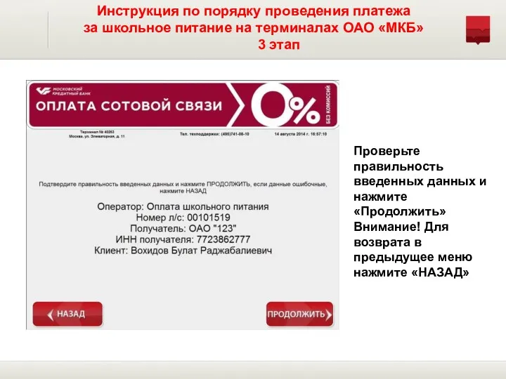 Инструкция по порядку проведения платежа за школьное питание на терминалах