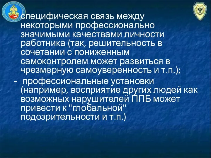 специфическая связь между некоторыми профессионально значимыми качествами личности работника (так, решительность в сочетании