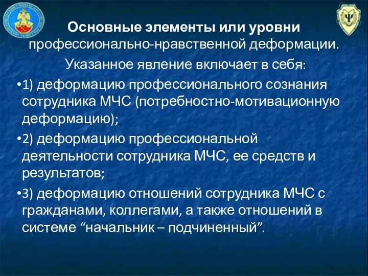 Основные элементы или уровни профессионально-нравственной деформации. Указанное явление включает в себя: 1) деформацию