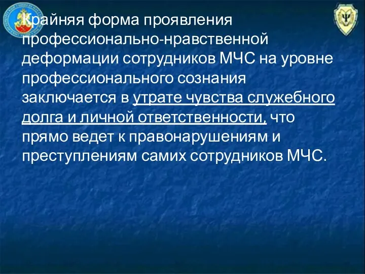 Крайняя форма проявления профессионально-нравственной деформации сотрудников МЧС на уровне профессионального