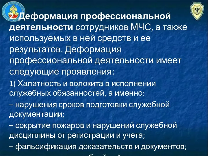 2. Деформация профессиональной деятельности сотрудников МЧС, а также используемых в