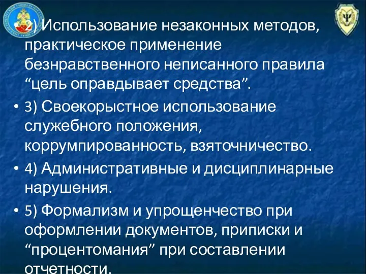 2) Использование незаконных методов, практическое применение безнравственного неписанного правила “цель