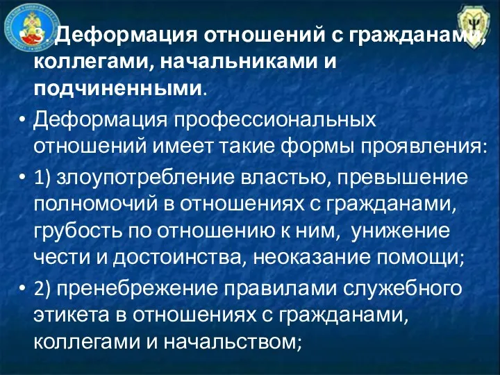 3. Деформация отношений с гражданами, коллегами, начальниками и подчиненными. Деформация