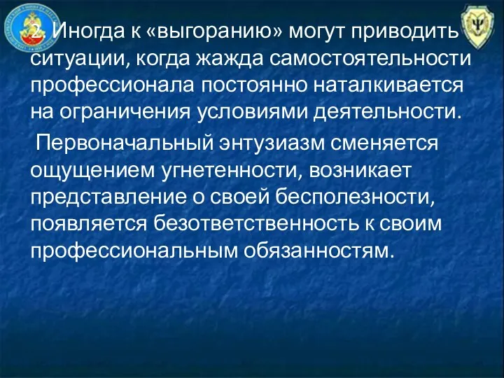 2. Иногда к «выгоранию» могут приводить ситуации, когда жажда самостоятельности