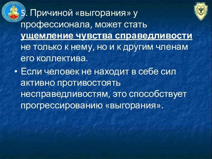 5. Причиной «выгорания» у профессионала, может стать ущемление чувства справедливости не только к