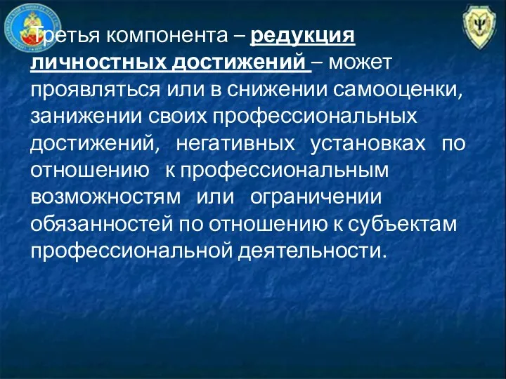 Третья компонента – редукция личностных достижений – может проявляться или