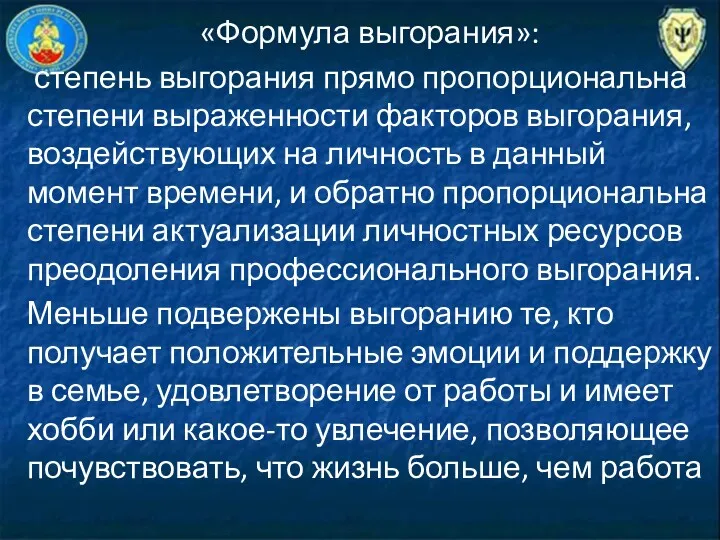 «Формула выгорания»: степень выгорания прямо пропорциональна степени выраженности факторов выгорания,