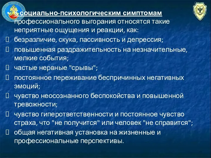 К социально-психологическим симптомам профессионального выгорания относятся такие неприятные ощущения и