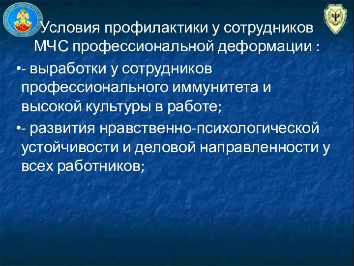 Условия профилактики у сотрудников МЧС профессиональной деформации : - выработки