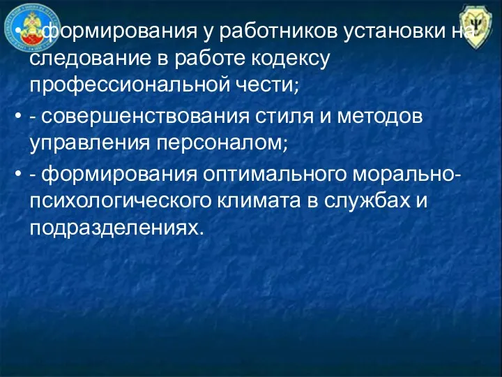 - формирования у работников установки на следование в работе кодексу