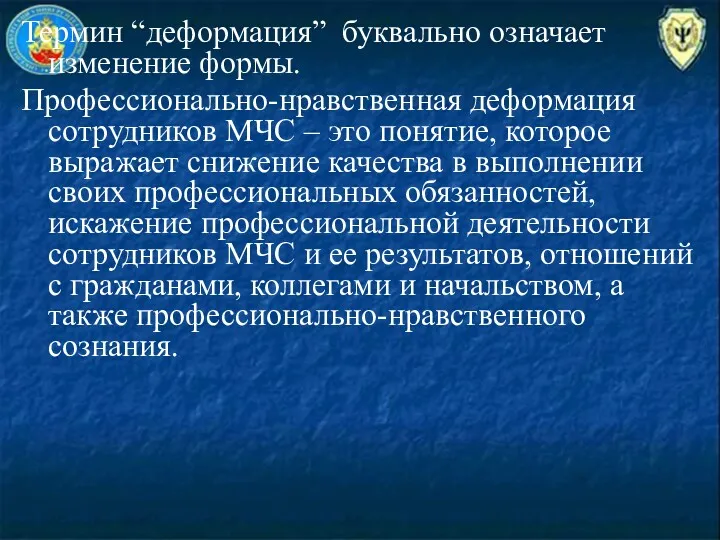 Термин “деформация” буквально означает изменение формы. Профессионально-нравственная деформация сотрудников МЧС – это понятие,